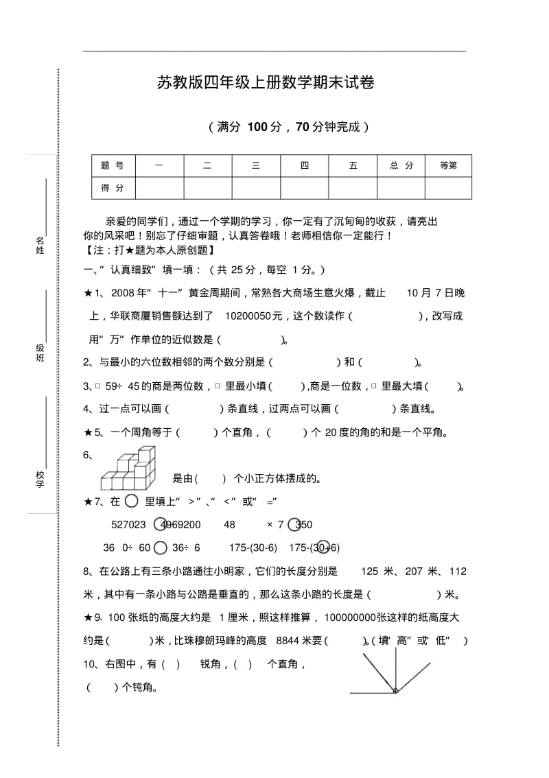 苏教版小学四年级上册数学期末测试题及答案.pdf_第1页