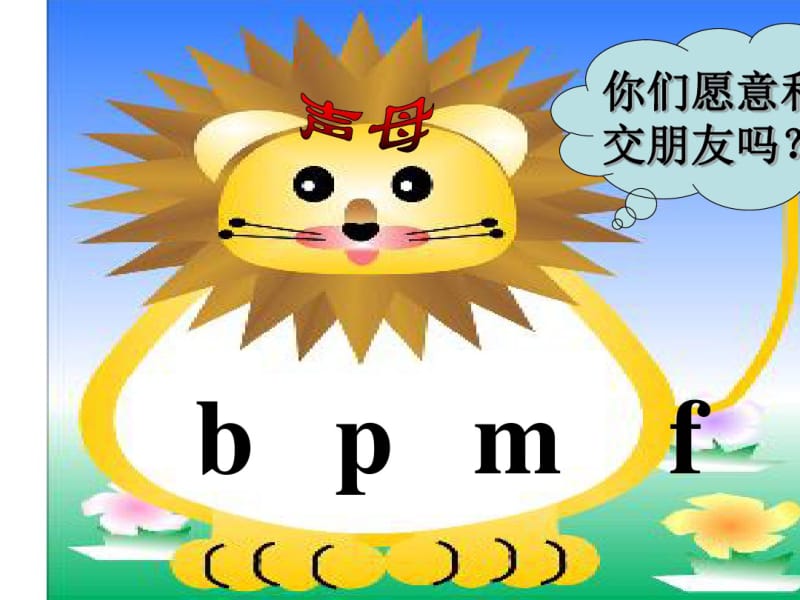 部编版小学语文一年级上册声母bpmf课件.pdf_第1页