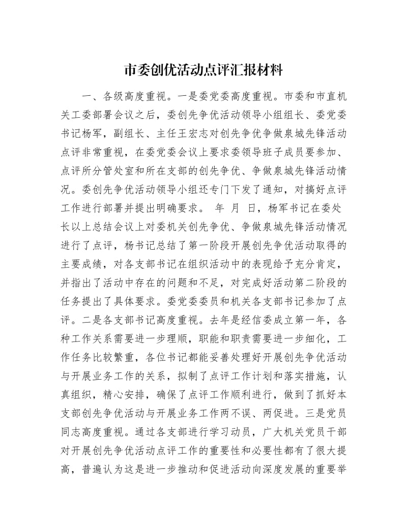 【最新】市委创优活动点评汇报材料.docx_第1页