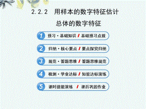 高中数学2-2-2用样本的数字特征估计课件新人教A版必修.pdf