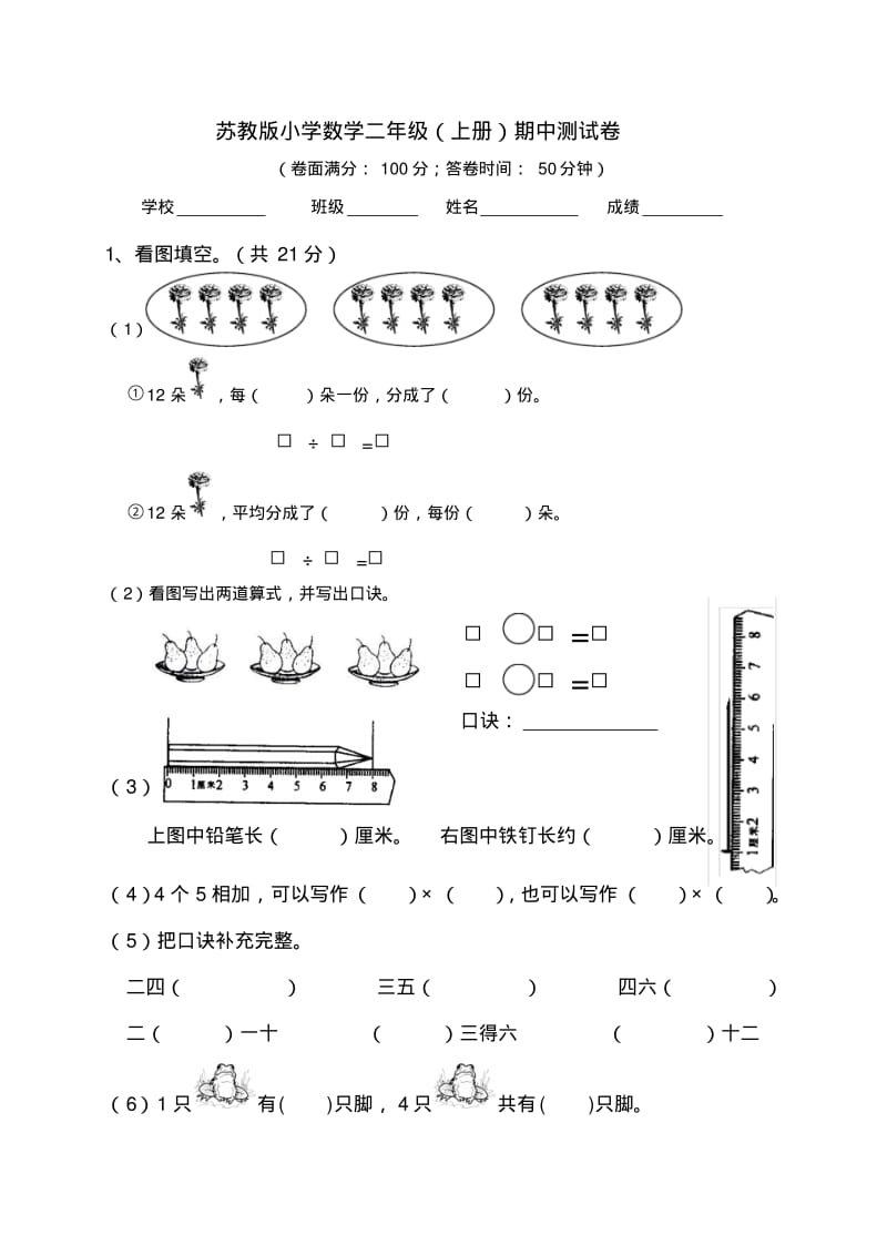 苏教版二年级上册数学期中试卷及答案.pdf_第1页