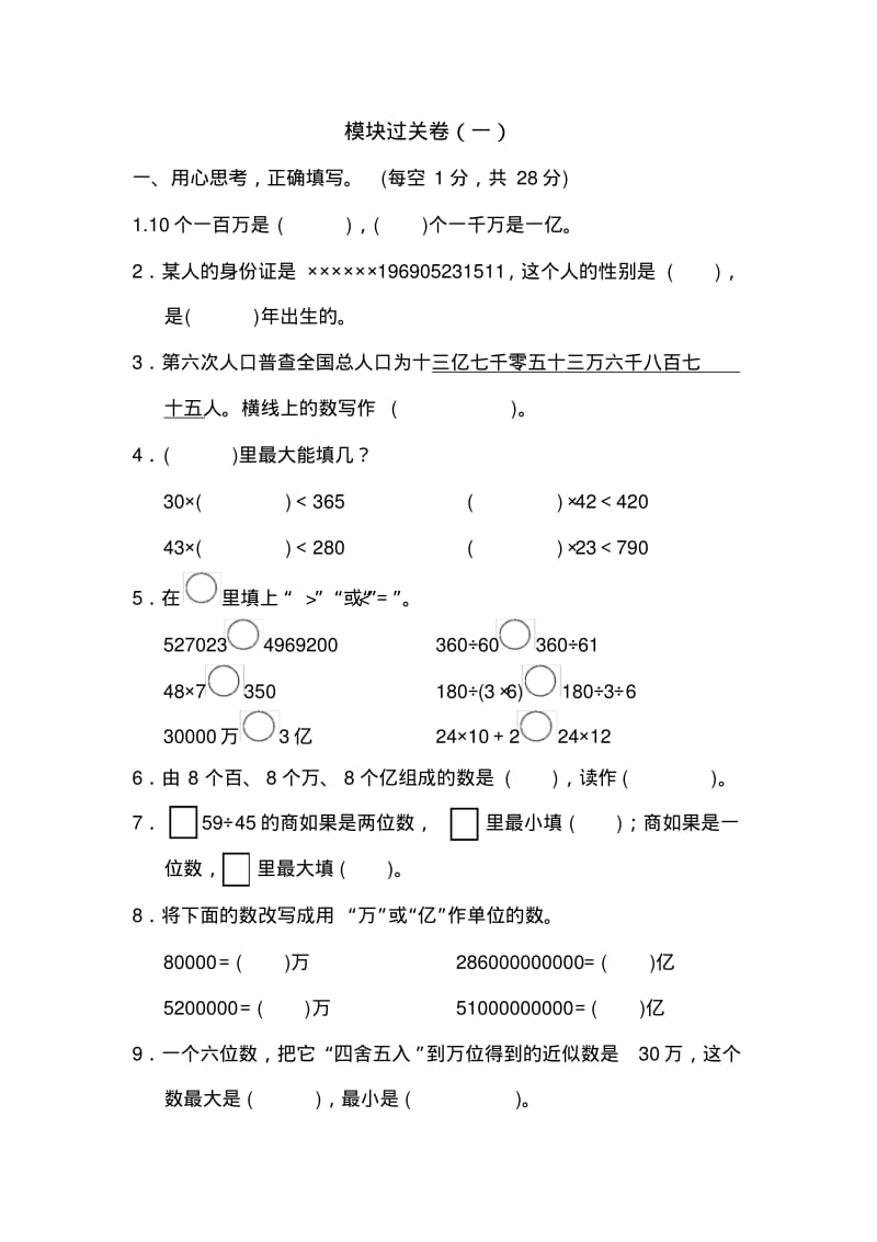 青岛版小学数学四年级上册模块过关卷(一)期末总复习数与代数统计试卷.pdf_第1页