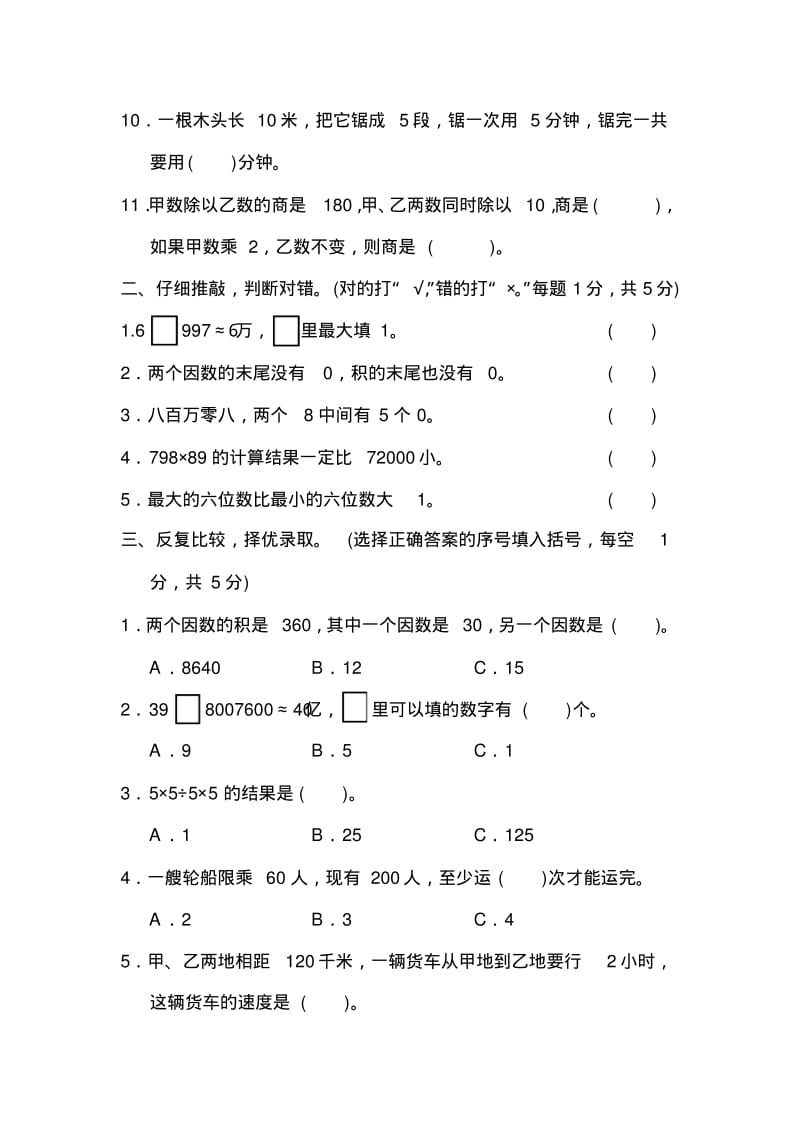 青岛版小学数学四年级上册模块过关卷(一)期末总复习数与代数统计试卷.pdf_第2页