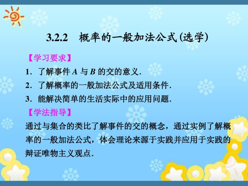 高中数学3-2-2概率的一般加法公式(选学)课件新人教B版必修.pdf_第1页