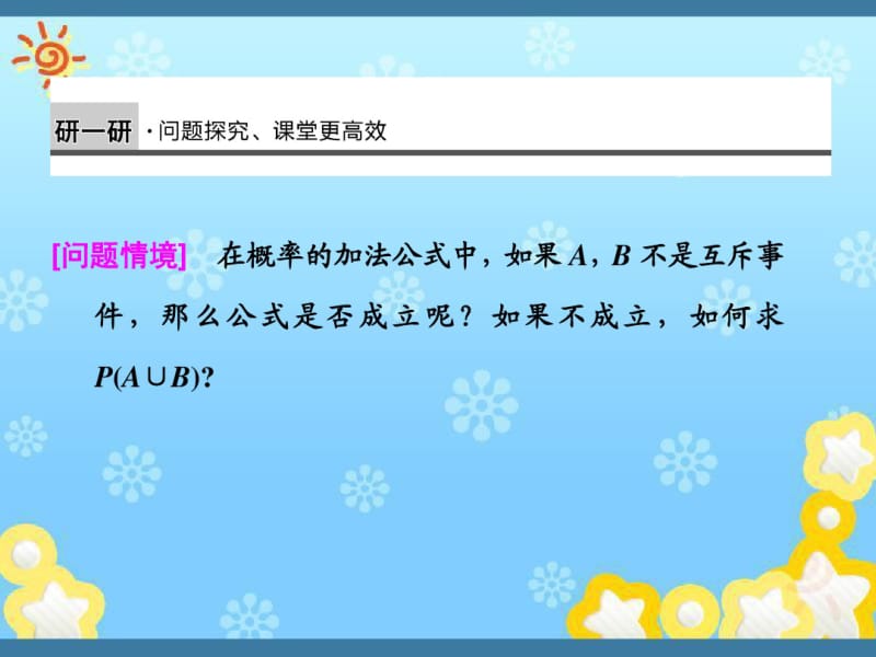 高中数学3-2-2概率的一般加法公式(选学)课件新人教B版必修.pdf_第3页