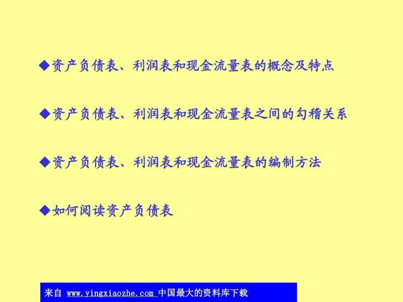 资产负债表、利润表和现金流量表勾稽关系要点.pdf_第1页