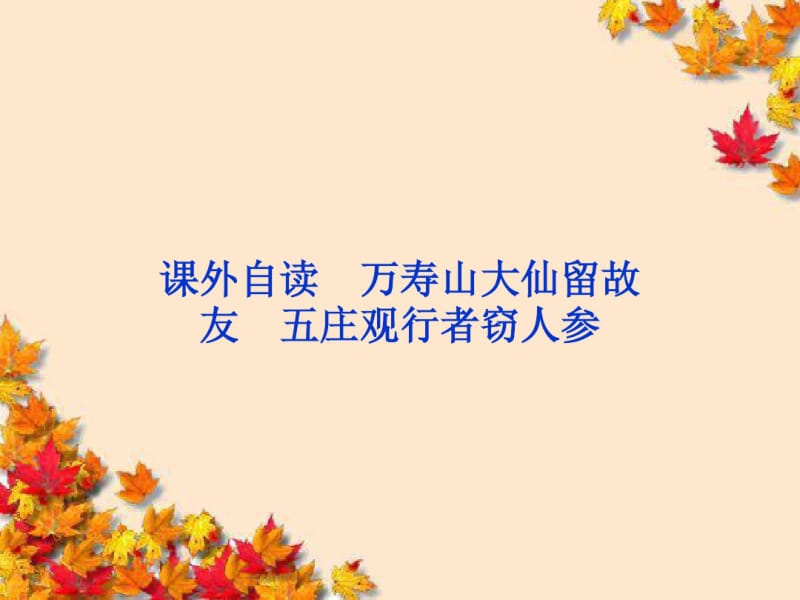 高中语文第4单元自读万寿山大仙留故友五庄观行者窃人参课件鲁人版选修.pdf_第1页