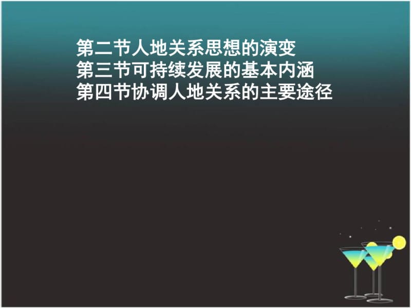 高中地理第四章第二、三、四节课件湘教版必修2.pdf_第1页