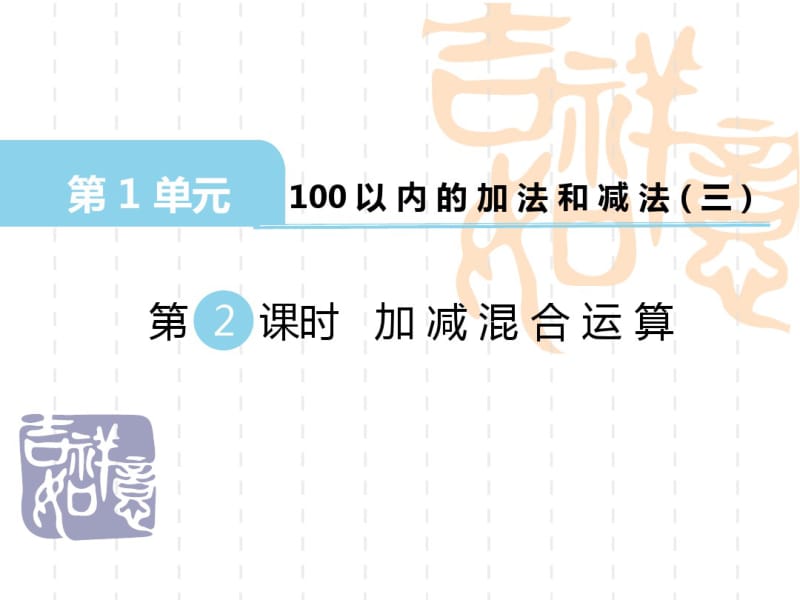 苏教版二年级上《加减混合运算》ppt课件.pdf_第1页