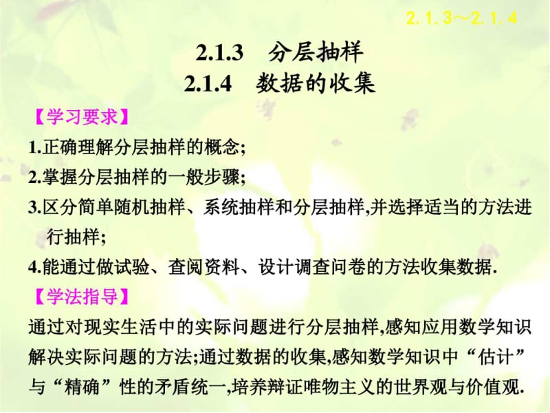 高中数学2-1-3-2-1-4分层抽样数据的收集课件新人教B版必修.pdf_第1页