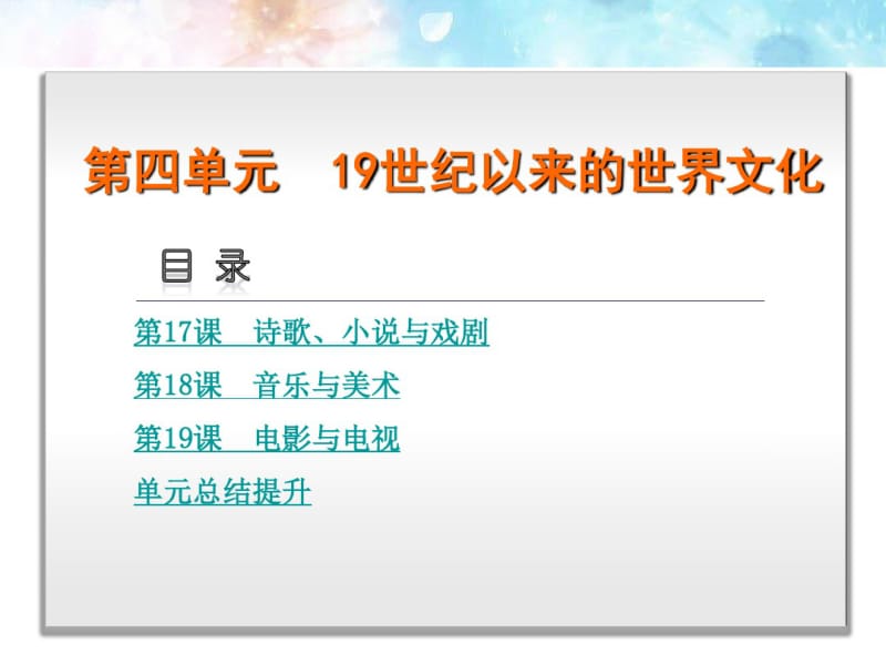 高中历史第四单元19世纪以来的世界文化课件岳麓版必修3.pdf_第1页