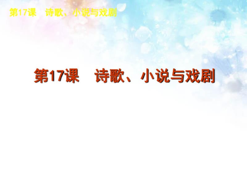 高中历史第四单元19世纪以来的世界文化课件岳麓版必修3.pdf_第3页