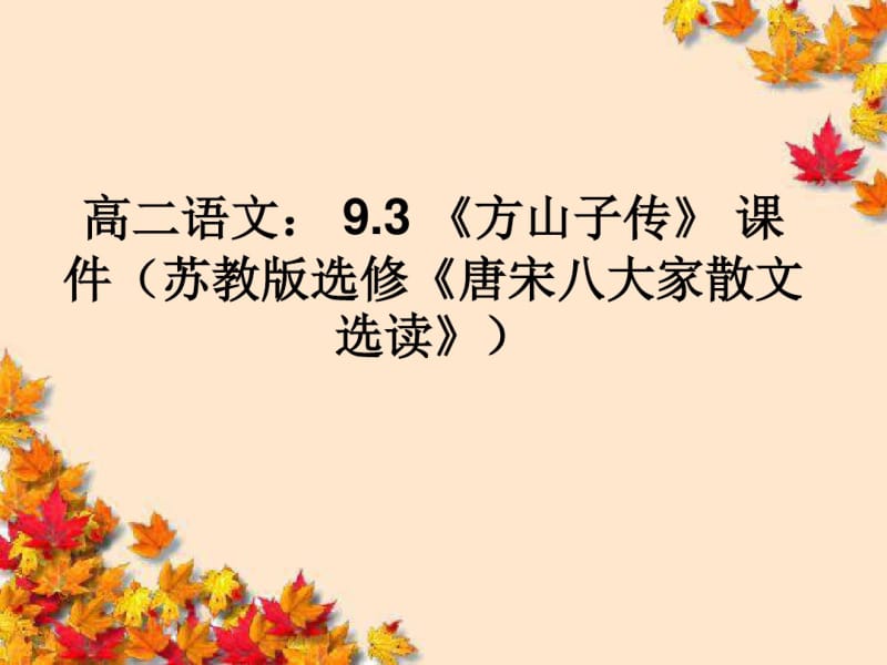 高中语文9_3~方山子传_课件苏教版选修~唐宋八大家散文选读.pdf_第2页