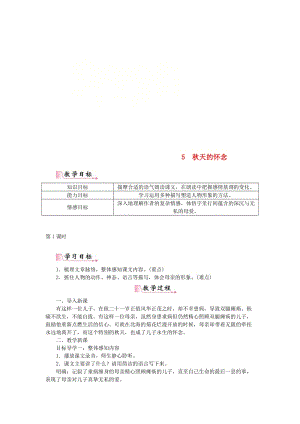 （最新）七年级语文上册第二单元5秋天的怀念教案新人教.doc