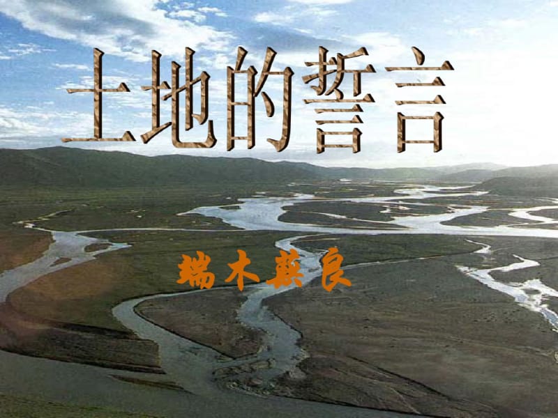 部编【人教版】七年级语文下册《土地的誓言》ppt优秀课件1.pdf_第2页