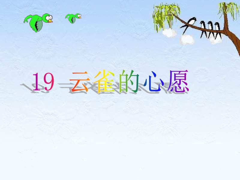 苏教版四年级语文下册《云雀的心愿》PPT课件.pdf_第1页