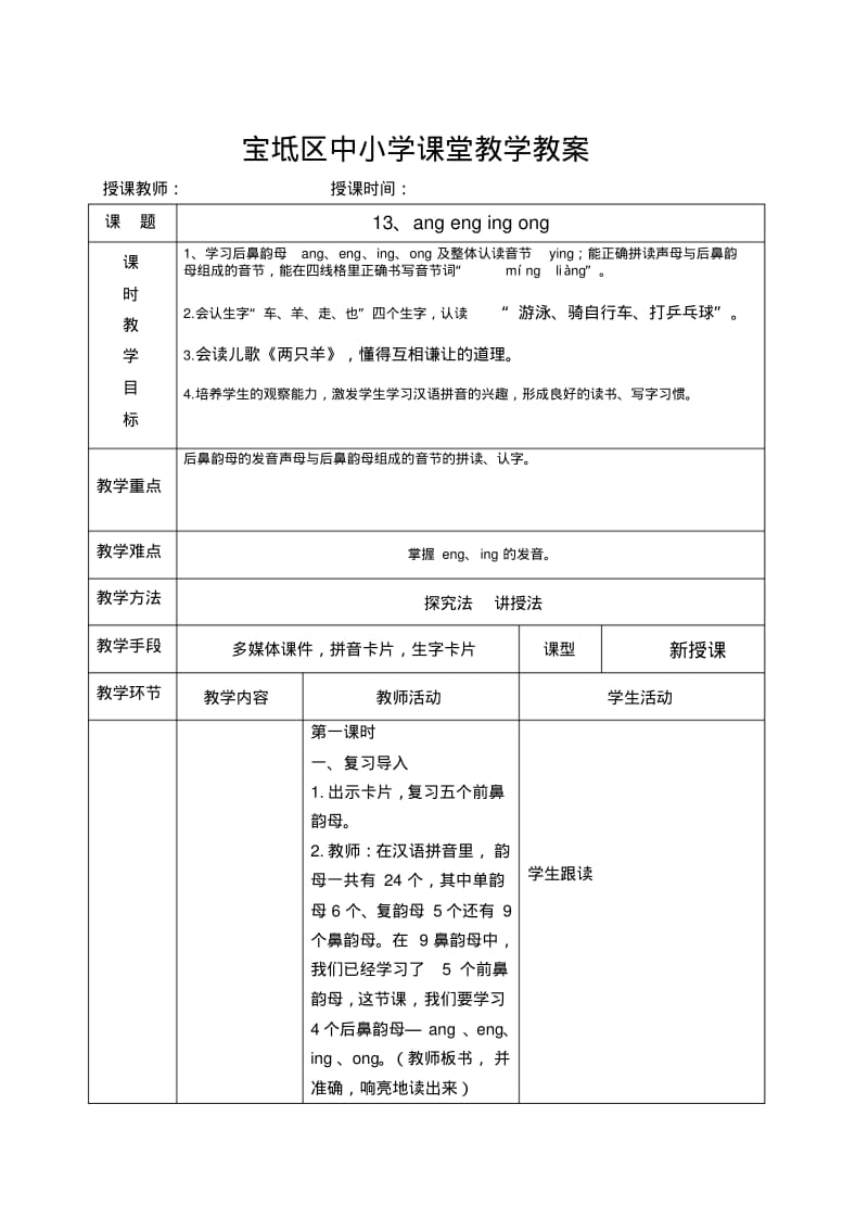 部编版小学语文一年级上册13angengingong课堂教学名师教案(2018年).pdf_第1页