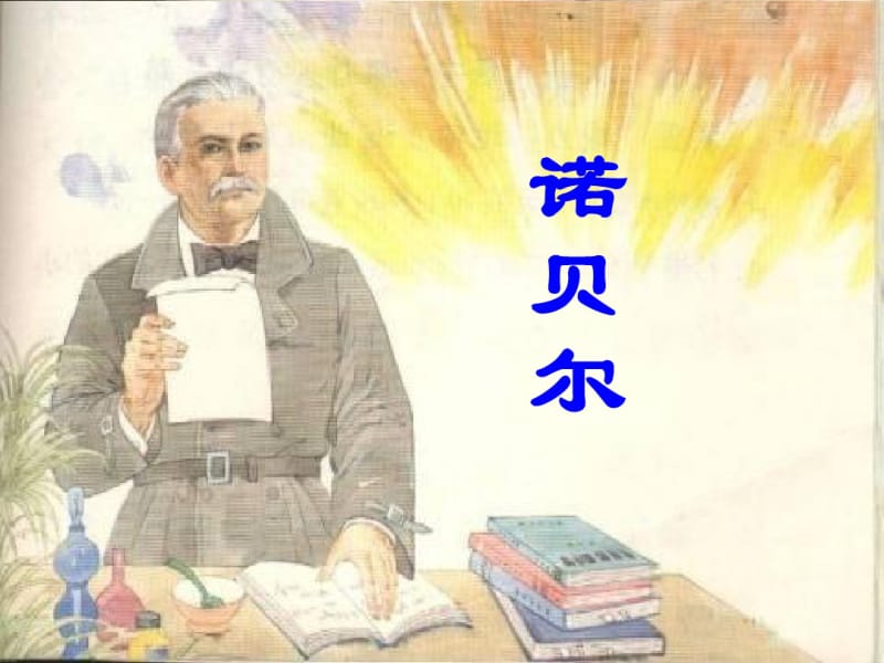 苏教版语文五年级上册《诺贝尔》课件要点.pdf_第1页