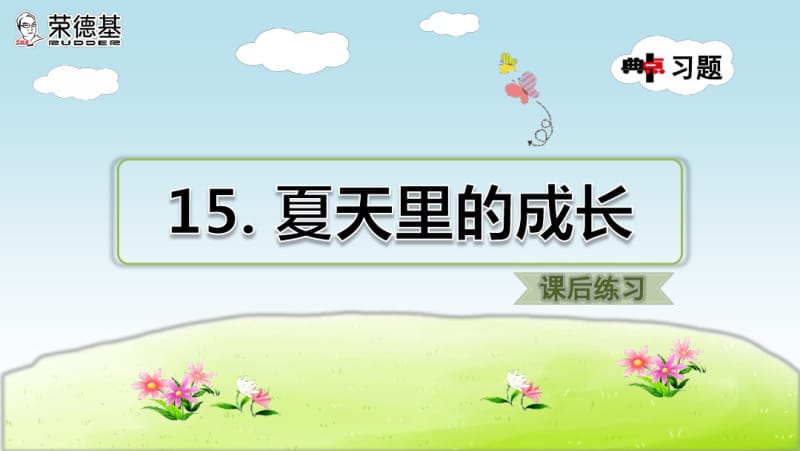 部编人教版六年级语文上册《夏天里的成长》习题课件.pdf_第1页