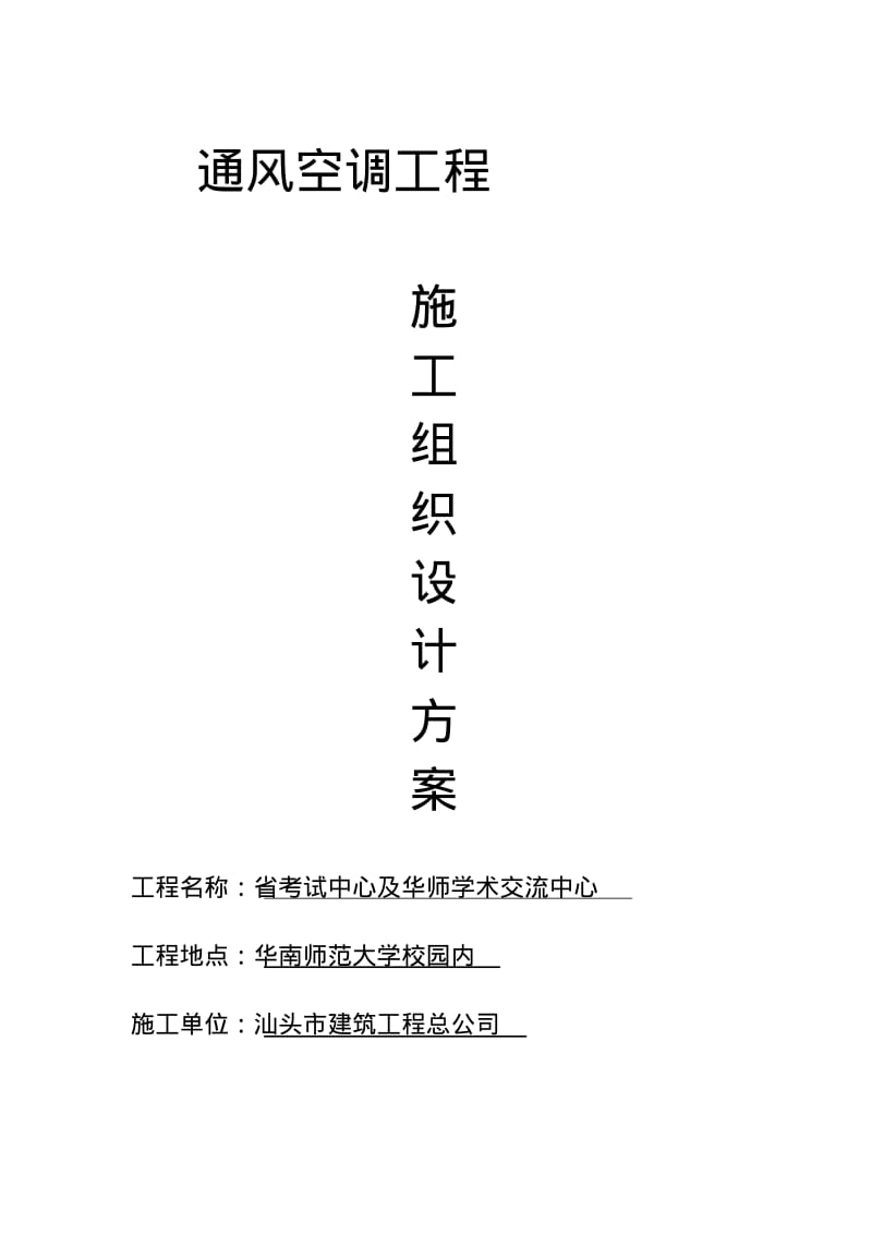 通风空调施工方案工.pdf_第1页