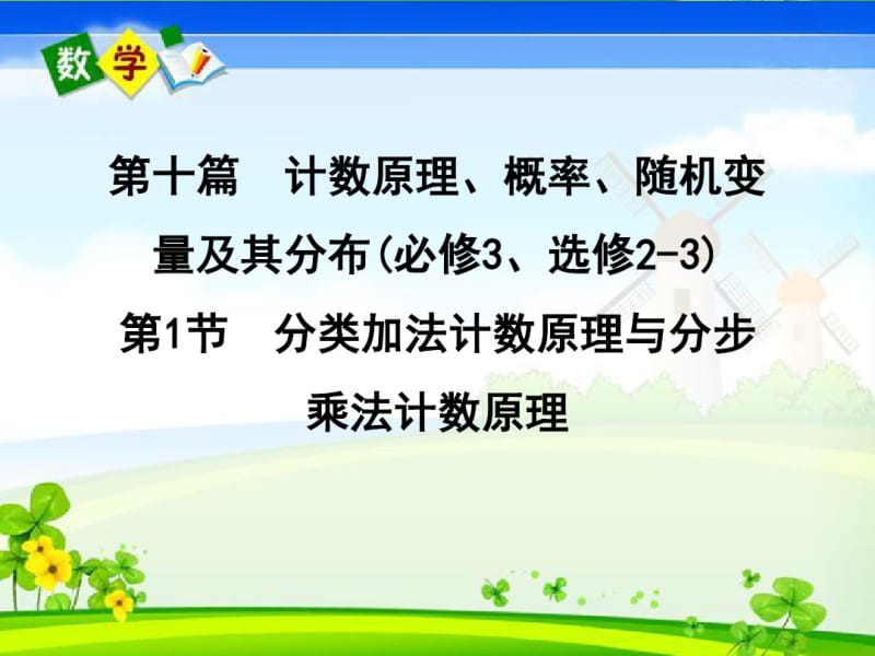 高三数学一轮复习第10篇第1节分类加法计数原理与分步乘法计数原理课件理.pdf_第1页