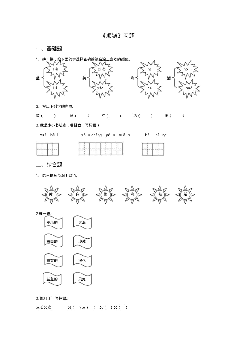 部编版小学语文一年级上册11项链课时练习(含答案).pdf_第1页