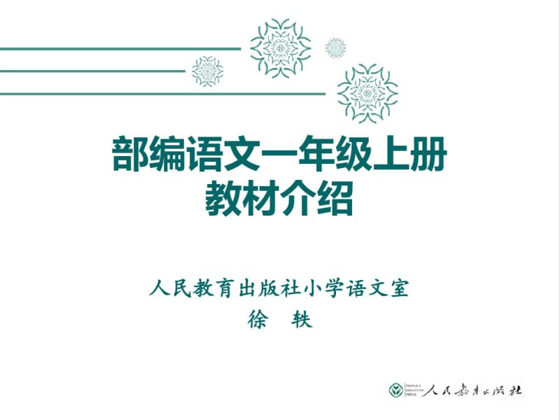 部编人教版一年级语文上册教材内容介绍.pdf_第1页