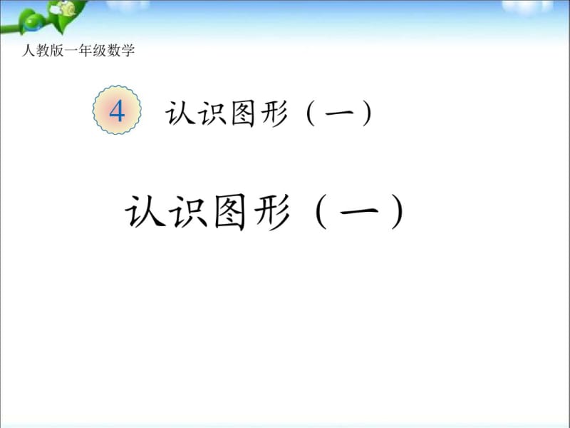 部编人教版一年级数学上册《认识图形》优质课件ppt.pdf_第1页