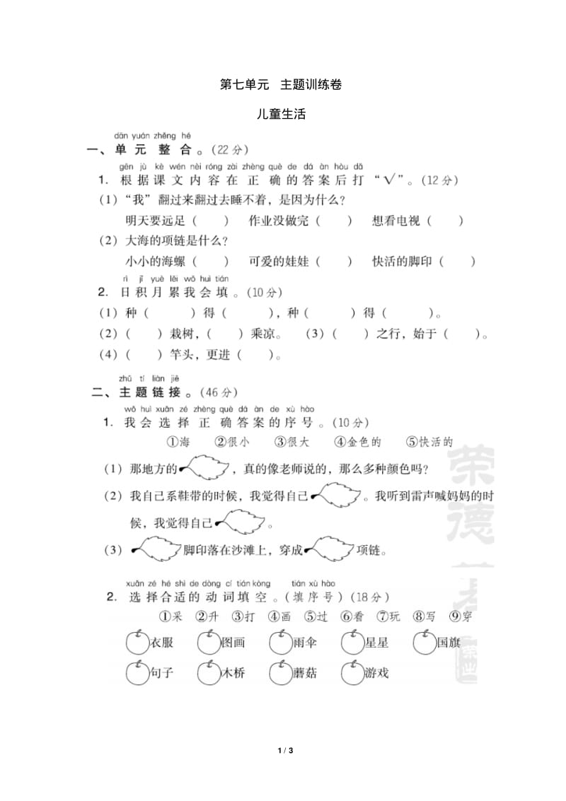 部编人教版一年级语文上册第七单元达标测试卷(3)(含答案).pdf_第1页