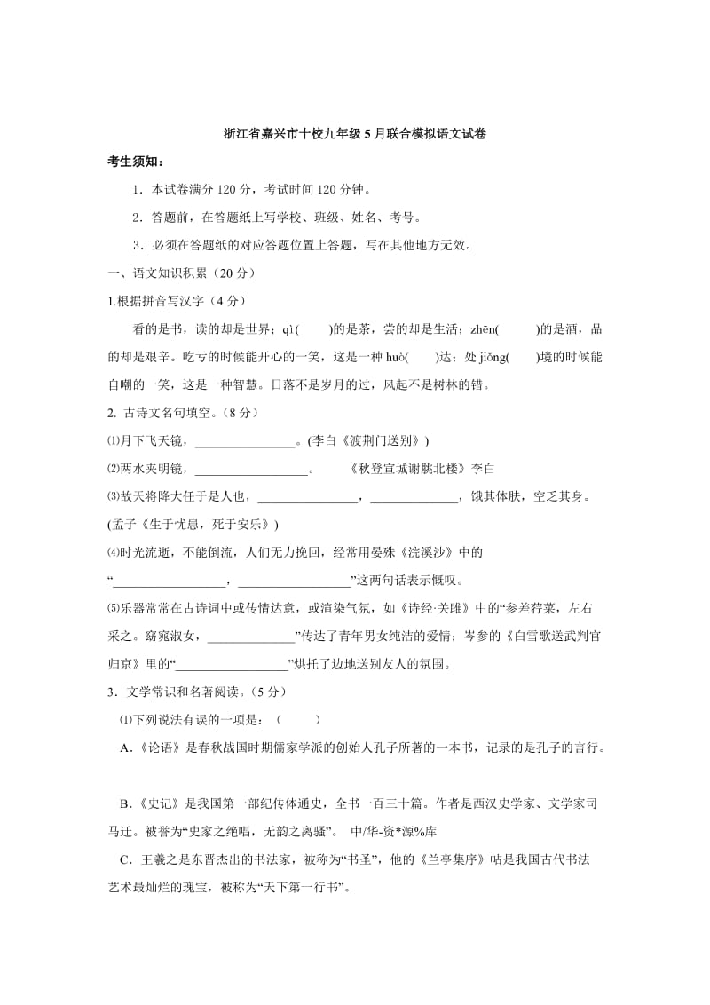 【新教材】浙江省嘉兴市十校联合中考模拟语文试卷（含答案）.doc_第1页