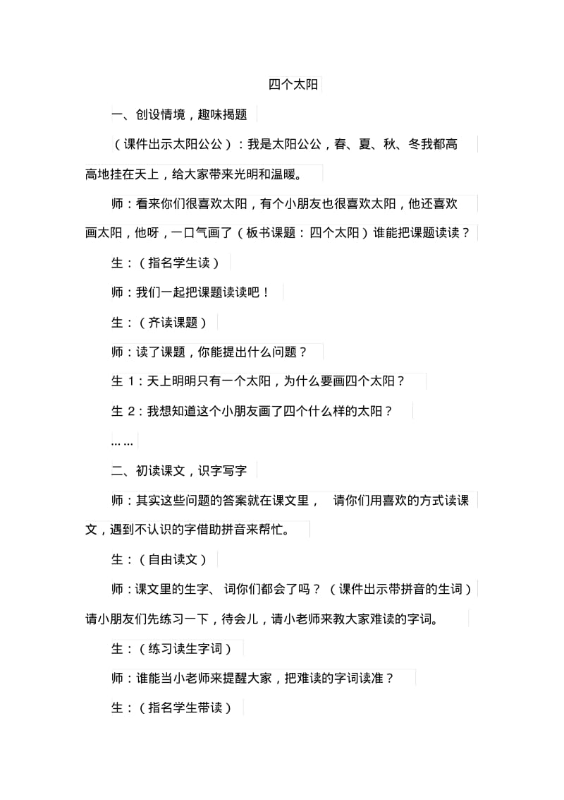 部编版小学语文一年级下册4.四个太阳(课堂实录)教学流程.pdf_第1页