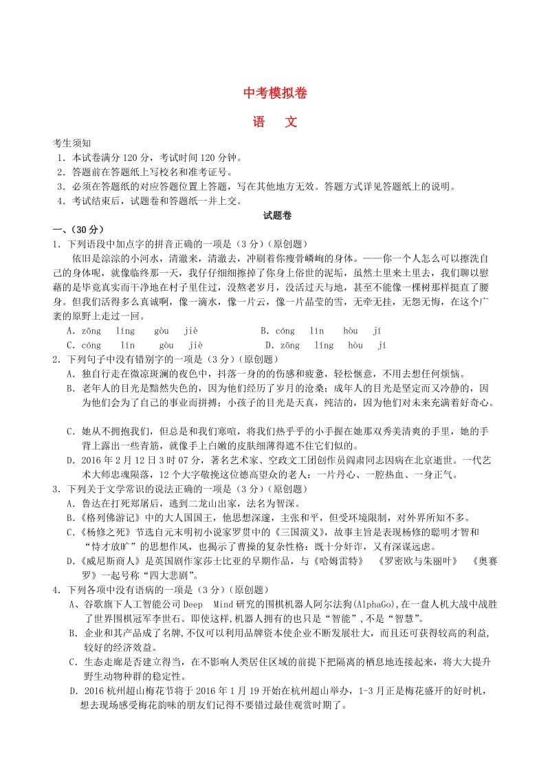 [最新]浙江省杭州市中考语文模拟命题比赛试卷4.doc_第1页
