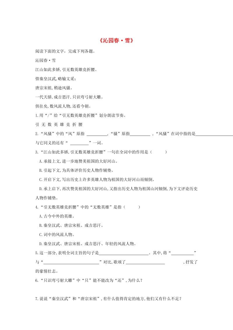 （最新）九年级语文上册第一单元1沁园春·雪培优练习人教版.doc_第1页