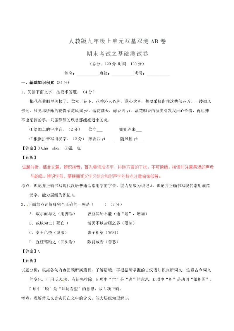 （最新）九年级语文上学期同步单元双基双测期末考试（A卷，教师版） 人教版.doc_第1页