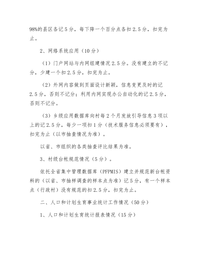 【最新】市人口计生评估记分计划.docx_第2页