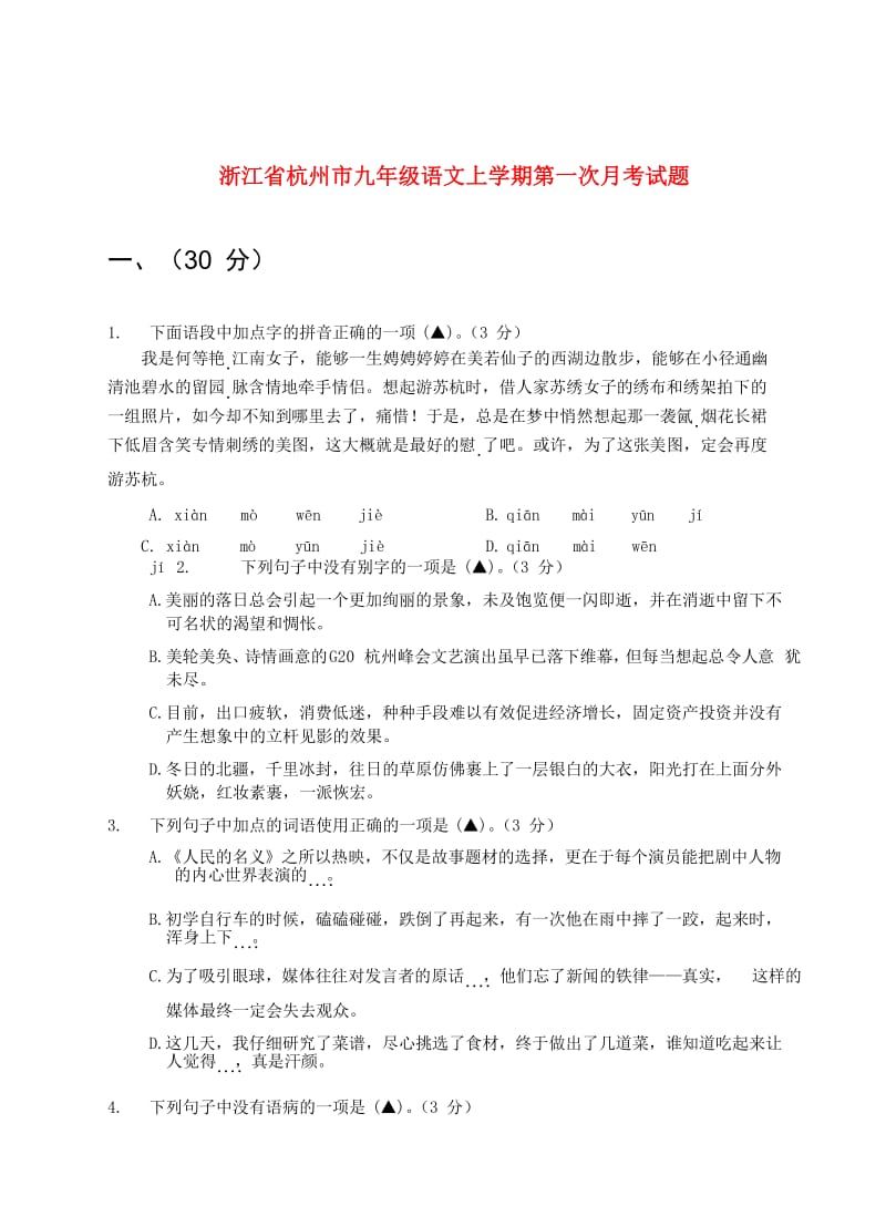 【新教材】浙江省杭州市九年级语文上学期第一次月考试卷（含答案）.doc_第1页