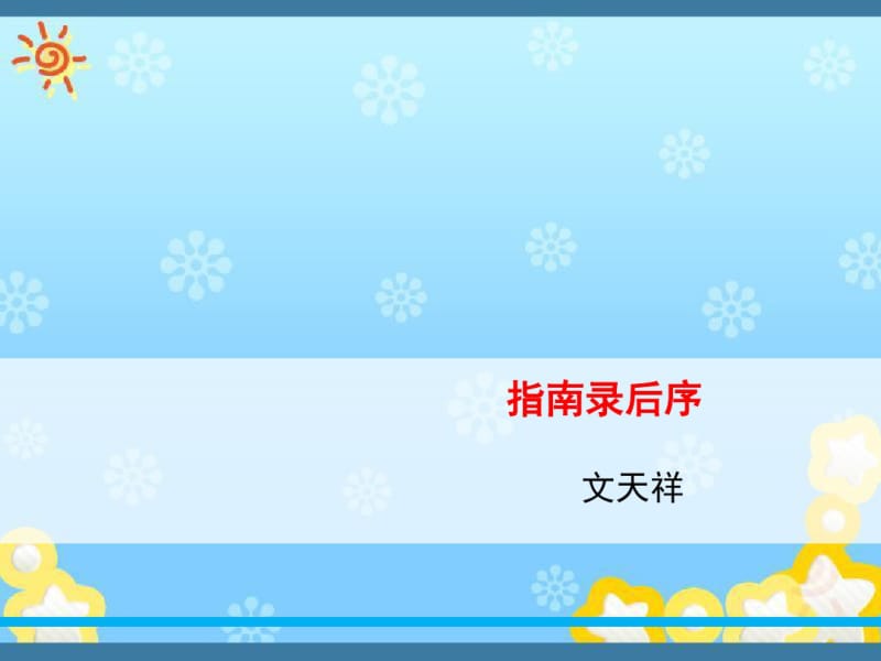 苏教版语文必修三第二专题《5+指南录后序》(共38张PPT).pdf_第1页