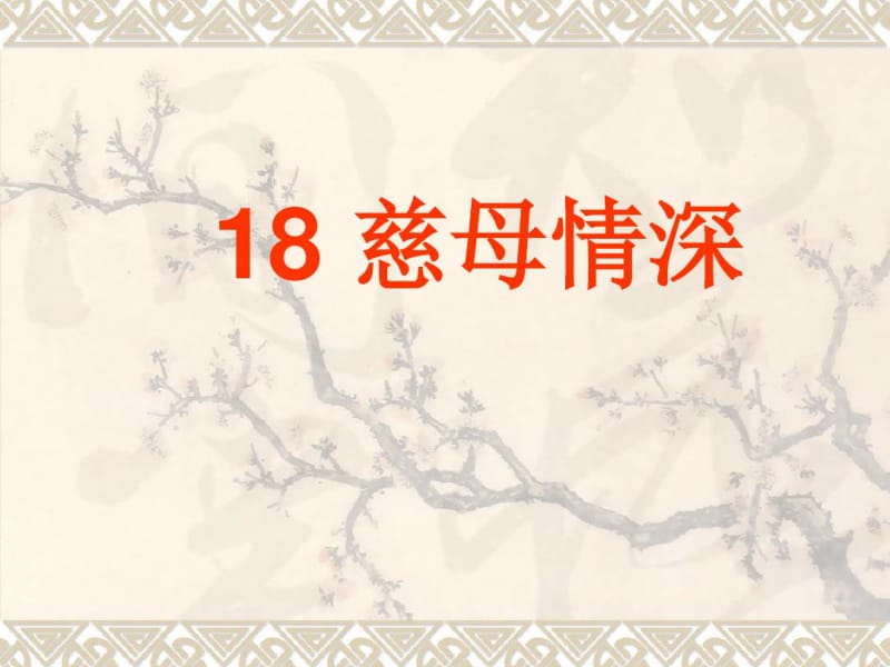 部编人教版小学语文五年级上册《慈母情深》优秀教学课件.pdf_第1页