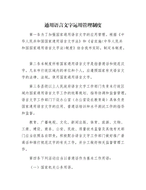 【最新】通用语言文字运用管理制.docx