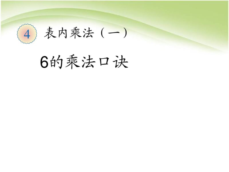 部编人教版小学数学二年级上册《6的乘法口诀》教学课件.pdf_第1页