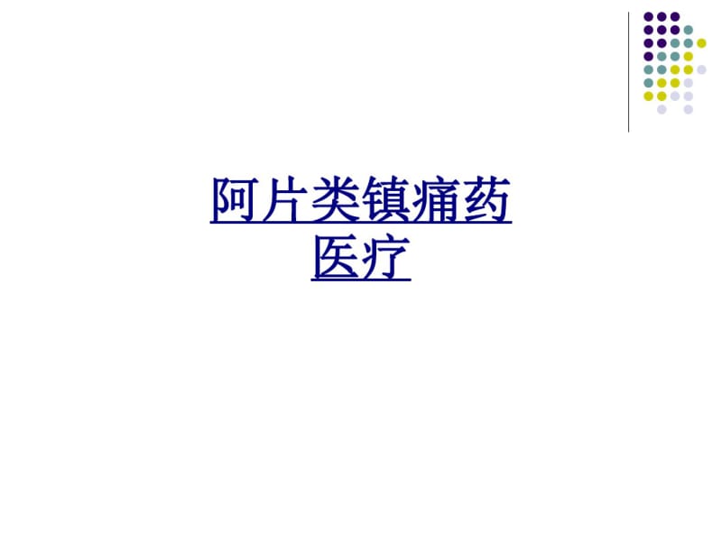 阿片类镇痛药医疗讲义.pdf_第1页