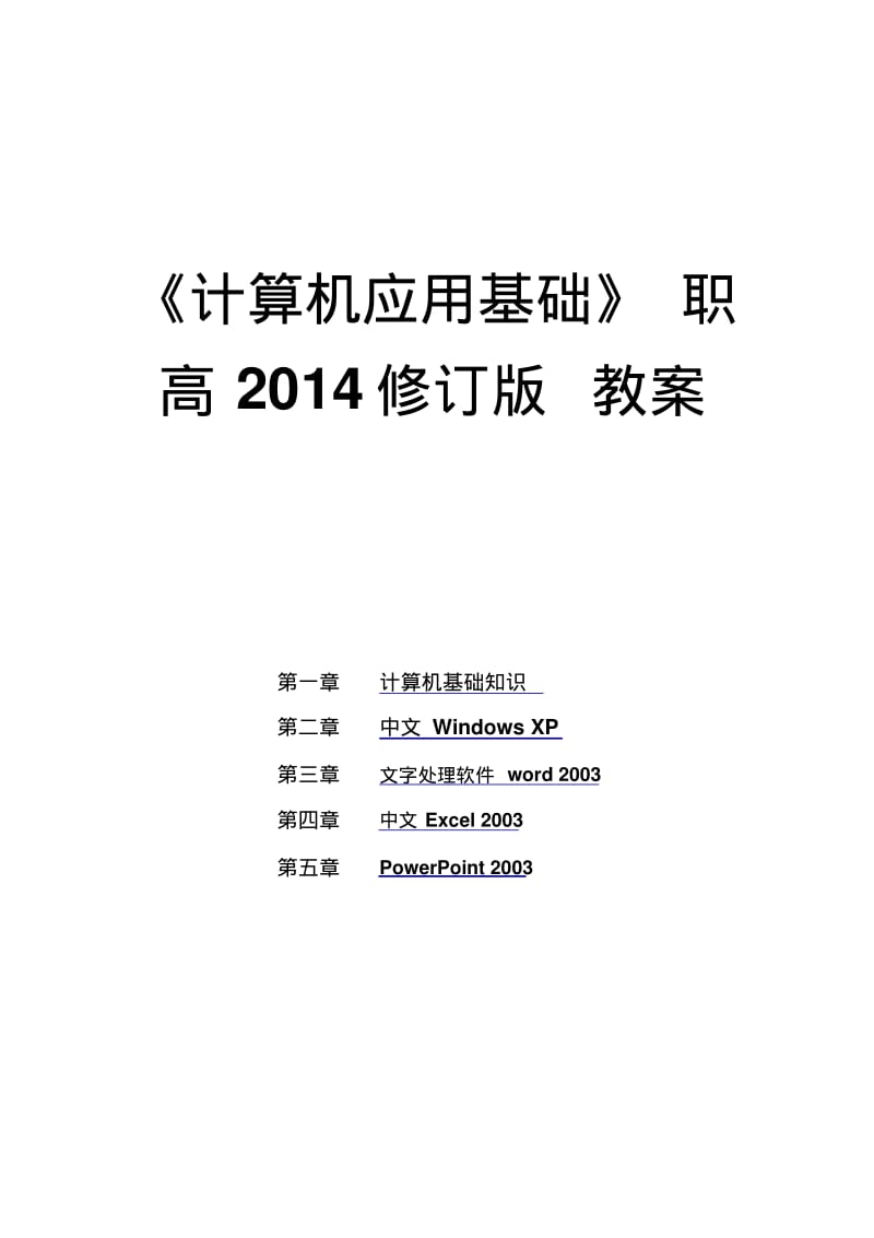 职高《计算机应用基础》职高2014教案.pdf_第1页