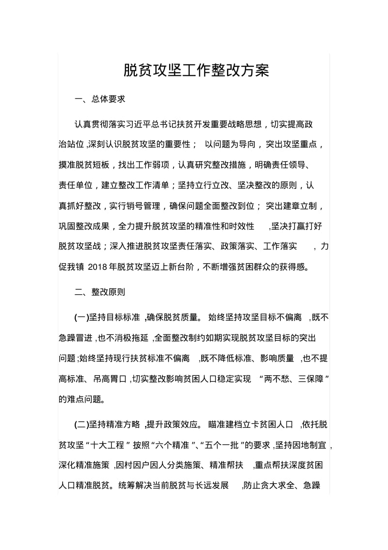 脱贫攻坚工作整改方案.pdf_第1页