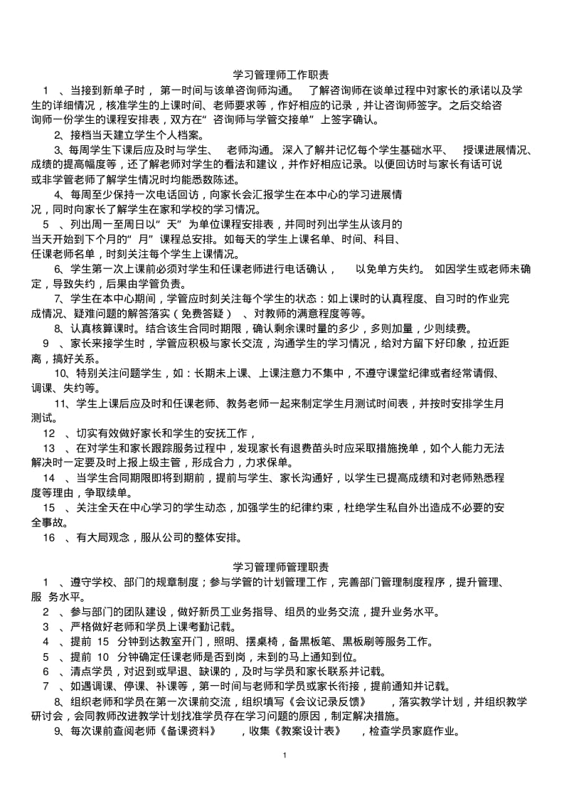 课外辅导教育学管师工作手册.pdf_第1页