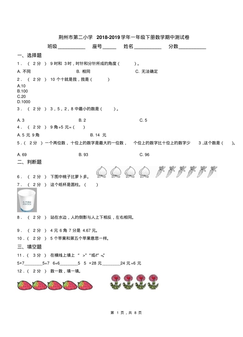 荆州市第二小学2018-2019学年一年级下册数学期中测试卷.pdf_第1页