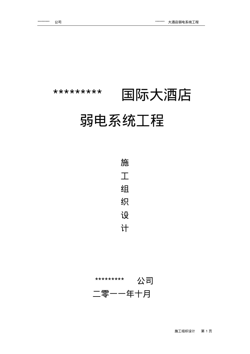 酒店弱电施工组织方案.pdf_第1页