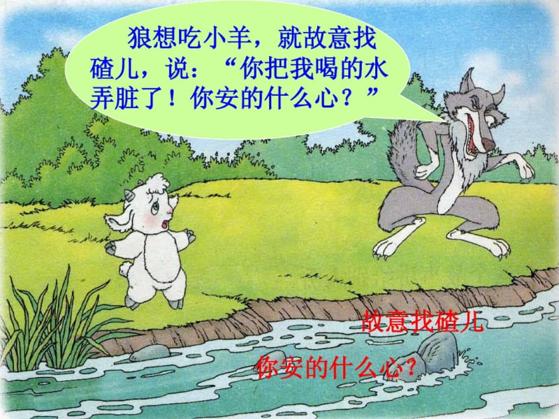 苏教版小学二年级语文上册狼和小羊PPT课件.pdf_第3页