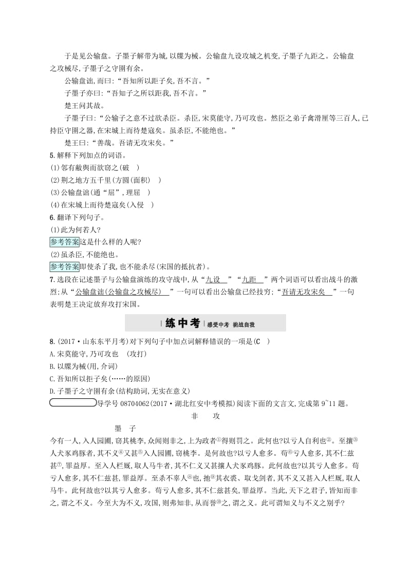 （最新）九年级语文下册第五单元16公输课时练习人教版.doc_第2页