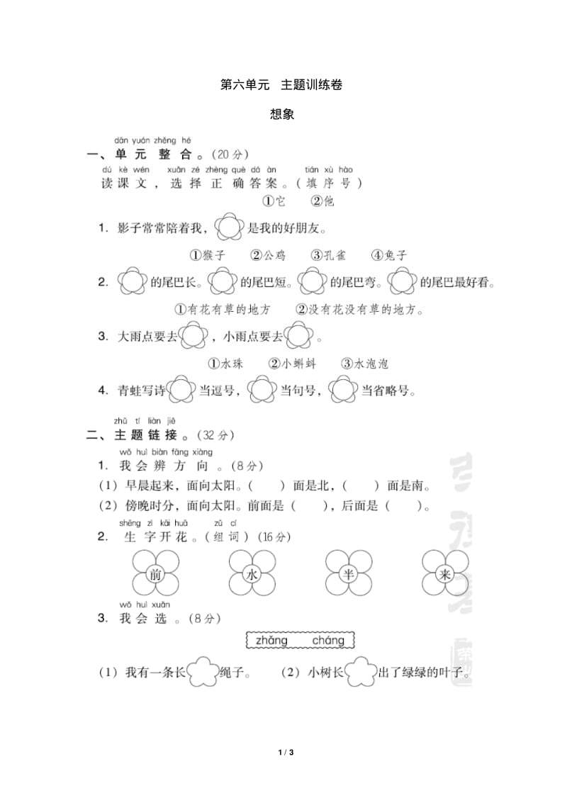 部编人教版一年级语文上册第六单元主题测试卷(含答案).pdf_第1页