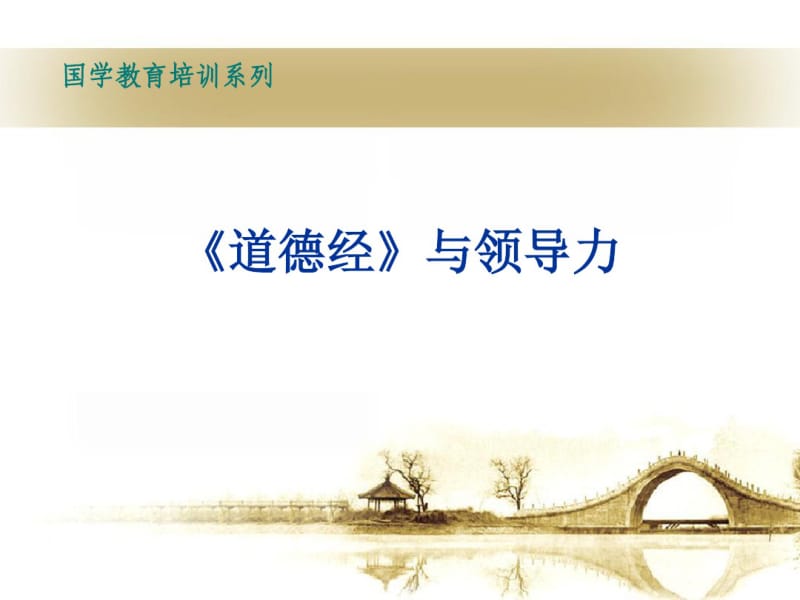 道德经与领导力.pdf_第1页